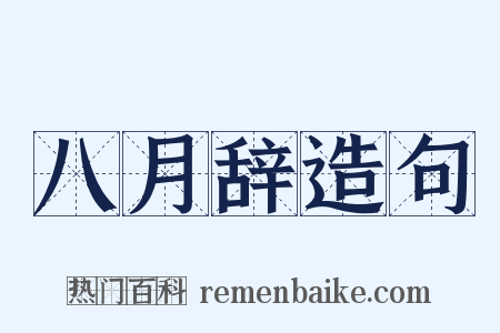 八月辞造句是什么意思的图片